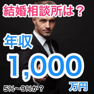 【女性用】結婚相談所で年収1000万円男性は最大約9％の調査結果