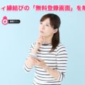 婚活サイト「ゼクシィ縁結び」無料登録方法をキャプチャ解説