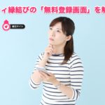 婚活サイト「ゼクシィ縁結び」無料登録方法をキャプチャ解説