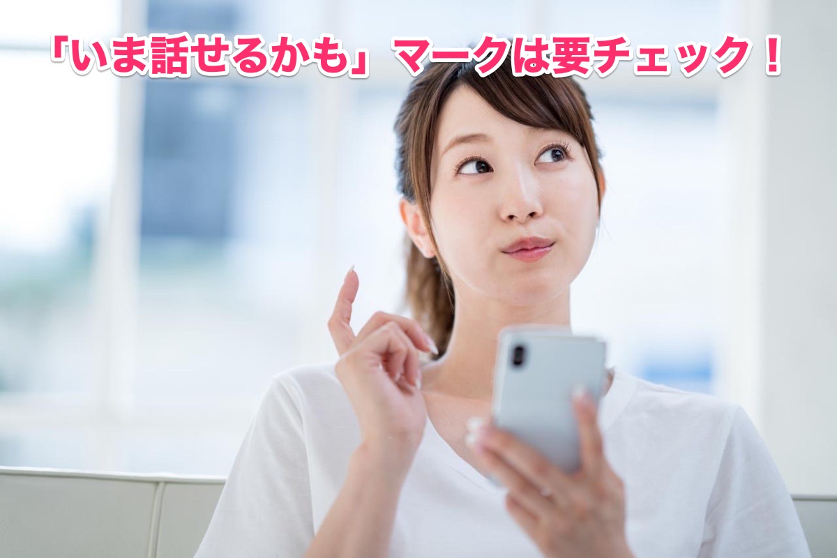 withアプリのマーク「今話せるかも」でマッチング増確実に！