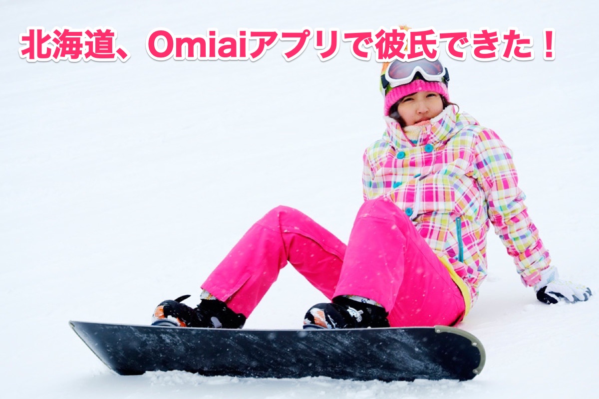 Omiaiアプリ北海道25歳OL・消極的の恥ずかしがり屋でも彼氏ができた！