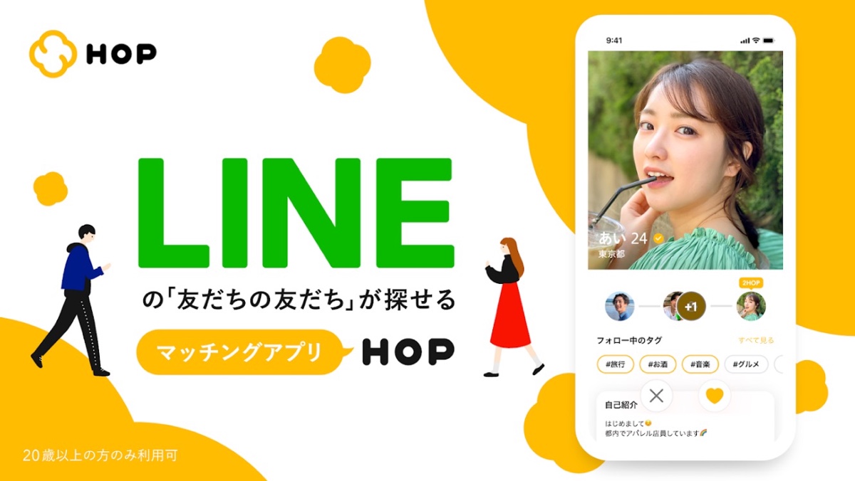 LINE製マッチングアプリ「HOP」は新しい恋活婚活アプリ