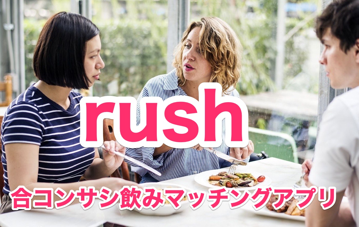 最先端！合コンマッチングアプリ「rush」恋活目的で気軽に飲み友づくり