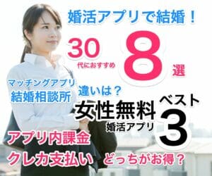 【婚活アプリ比較】30代におすすめ8選で真剣な出会い！