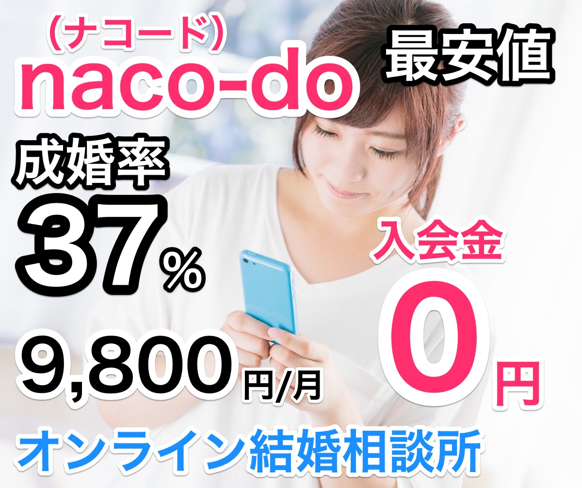 naco-do（ナコード）解説・月額7千円で高成婚率の秘密！オンライン結婚相談所の新鋭