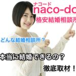 オンライン結婚相談所naco-do（ナコード）を徹底取材！ユーザー疑問に生回答！