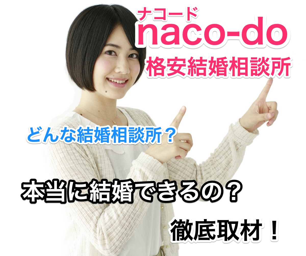 オンライン結婚相談所「naco-do」を徹底取材！ユーザー疑問に生回答！