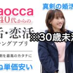 aocca取材※30歳未満登録NG！本気婚活のマッチングアプリ