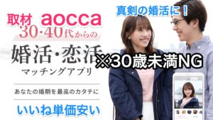aocca取材※30歳未満登録NG！本気婚活のマッチングアプリ