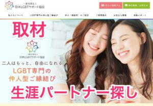 取材｜日本LGBTサポート協会・同性婚専門のご縁を取持つ組織