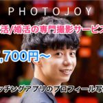 取材｜Photojoy・8千円〜マッチングアプリのモテ写真撮影！