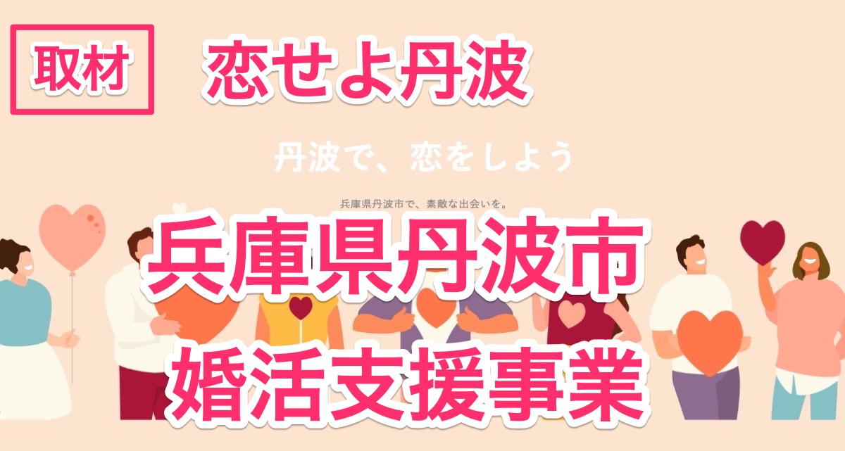 「恋せよ丹波」兵庫県丹波市の自治体による【無料】婚活支援事業