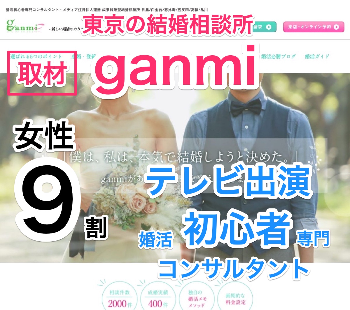 女性9割！東京の結婚相談所「ganmi」TV出演の初心者専門コンサル・入会金無し！