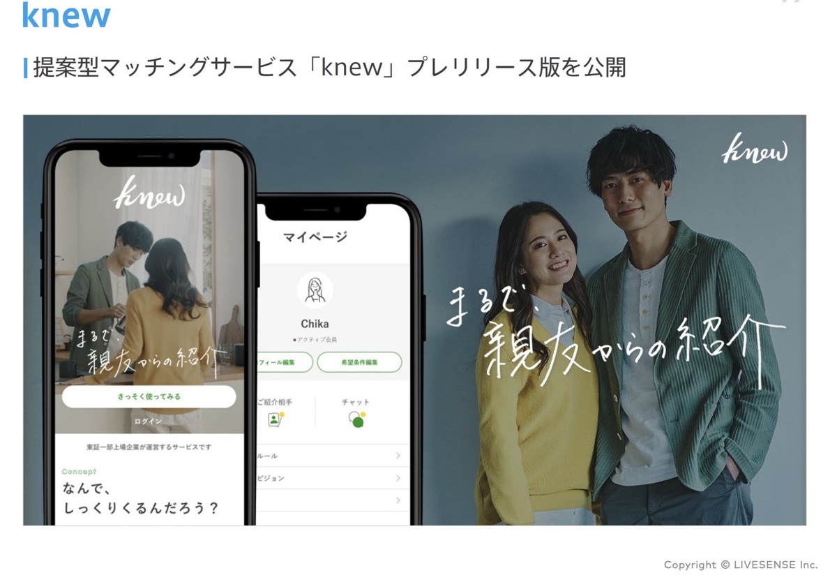 新感覚マッチングアプリ「knew」いきなりビデオ通話のブラインドマッチが新鮮！