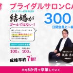 東京「ブライダルサロンCAN」300日会員と過ごす本音対話力がすごい！