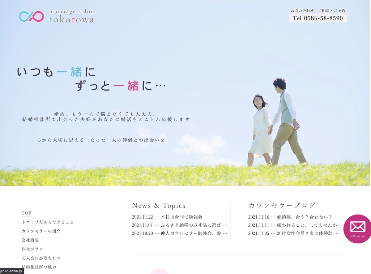 愛知県の結婚相談所「マリッジサロントコトワ」婚活経験者ご夫婦仲人が親身にサポート