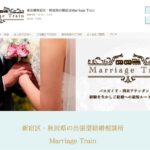 新宿と秋田の結婚相談所「マリッジトレイン」元新幹線アテンダントが成婚へ導く