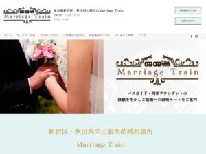 新宿と秋田の結婚相談所「マリッジトレイン」元新幹線アテンダントが成婚へ導く