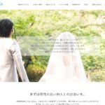 東京の結婚相談所「グッドライフ」過去の人生を丸裸にする婚活